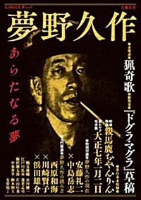 夢野久作 (文藝別冊) (單行本)