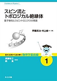 スピン流とトポロジカル絶緣體 ―量子物性とスピントロニクスの發展― (基本法則から讀み解く物理學最前線 1) (單行本)