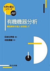 有機機器分析 ―構造解析の達人を目指して― (化學の要點シリ-ズ 10) (單行本)