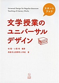 スタ-トブック 文學授業のユニバ-サルデザイン (單行本)