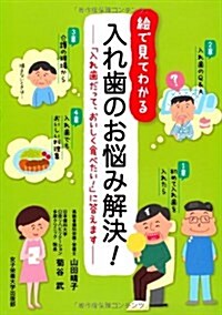 入れ齒のお惱み解決!―繪で見てわかる (單行本)