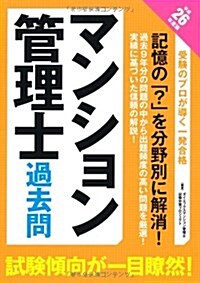 マンション管理士過去問〈平成26年度版〉 (單行本)