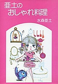 亞土のおしゃれ料理 (單行本(ソフトカバ-))