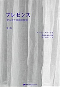 プレゼンス―第1卷 安らぎと幸福の技術(覺醒ブックス) (單行本(ソフトカバ-))