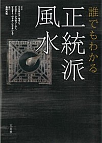 誰でもわかる正統派風水(太玄社) (單行本(ソフトカバ-))