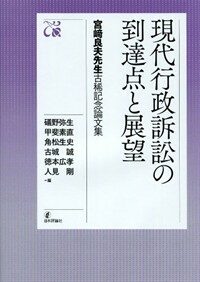 現代行政訴訟の到達点と展望 : 宮﨑良夫先生古稀記念論文集