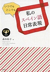 いつでも どこでも 私のスペイン語日常表現 (CD付き) (單行本(ソフトカバ-))