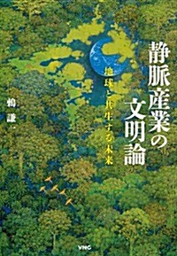 靜脈産業の文明論 地球と共生する未來 (單行本)