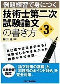 例題練習で身につく技術士第二次試驗論文の書き方(第3版) (第3, 單行本)