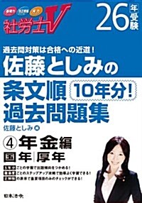 26年受驗 佐藤としみの條文順過去問題集4年金編 (單行本)