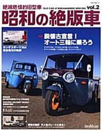 昭和の絶版車Vol.2 (NEKO MOOK) (ムック)