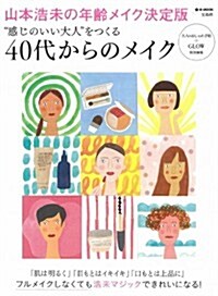 大人のおしゃれ手帖+GLOW特別編集 “感じのいい大人をつくる40代からのメイク (e-MOOK) (大型本)