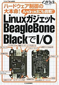 Interface (インタ-フェ-ス) 增刊 Linuxガジェット BeagleBoneBlackでI/O 2014年 03月號 [雜誌] (不定, 雜誌)