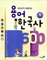 용어 한국사 600 4 : 조선 2