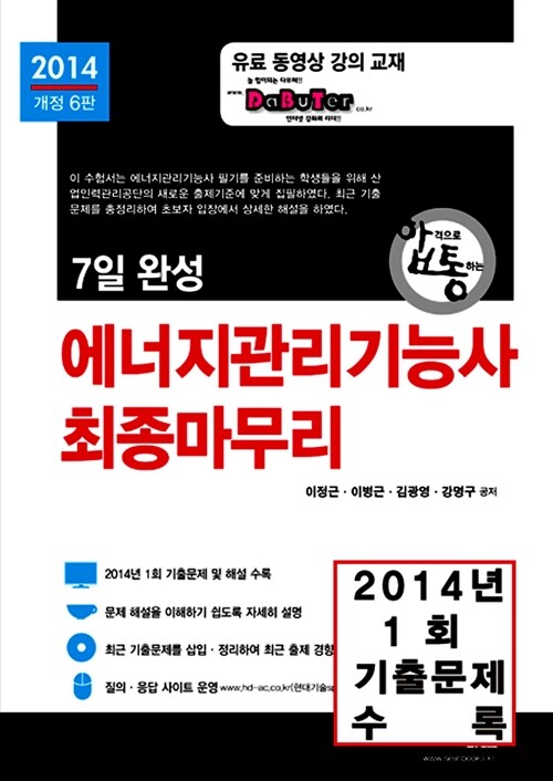 2014 7일완성 에너지관리기능사 최종마무리