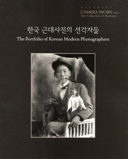 한국 근대사진의 선각자들