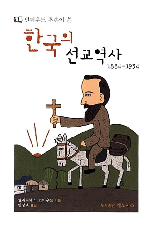 한국의 선교역사