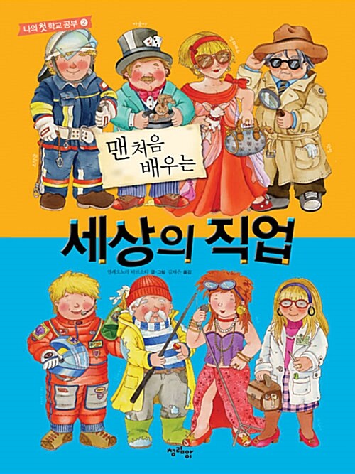 [중고] 맨 처음 배우는 세상의 직업