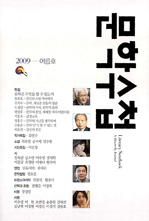 문학수첩 2009.여름