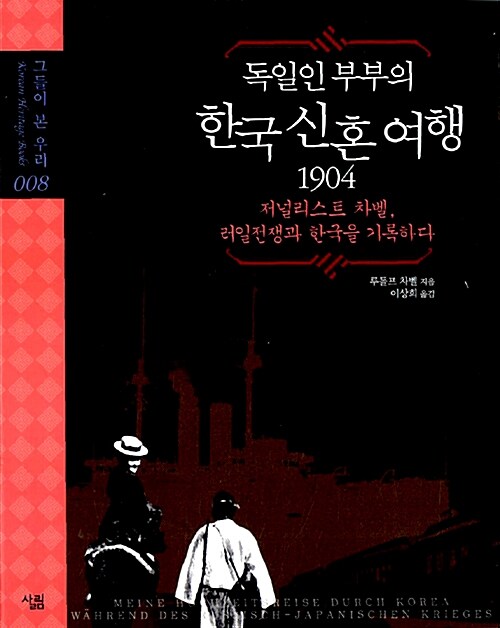 [중고] 독일인 부부의 한국 신혼여행 1904