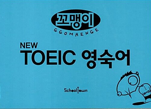 꼬맹이 New TOEIC 영숙어