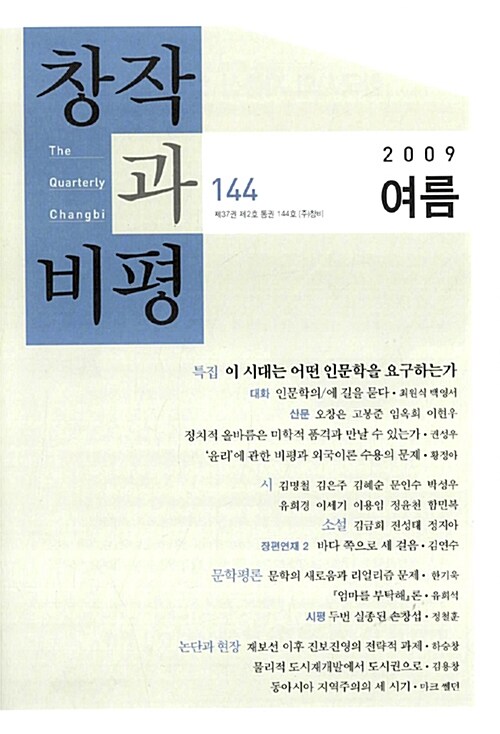 창작과 비평 144호 - 2009.여름