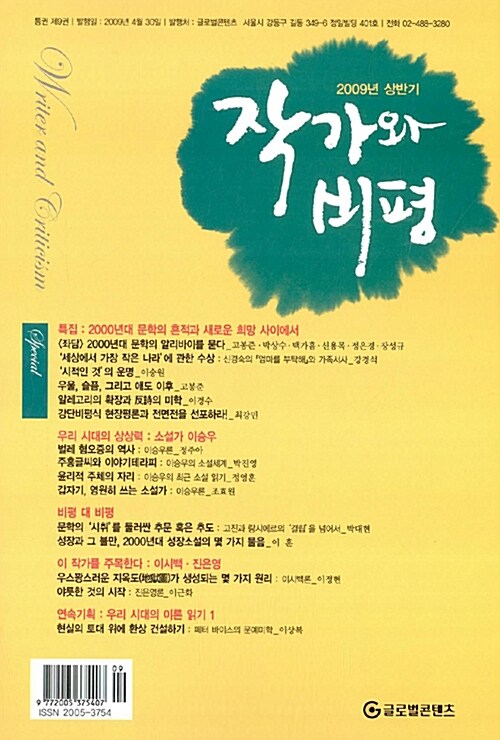 작가와 비평 9호 - 2009.상반기