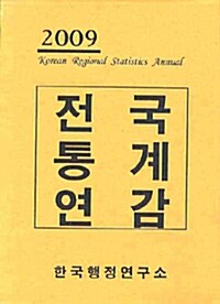 2009 전국통계연감 - 전3권