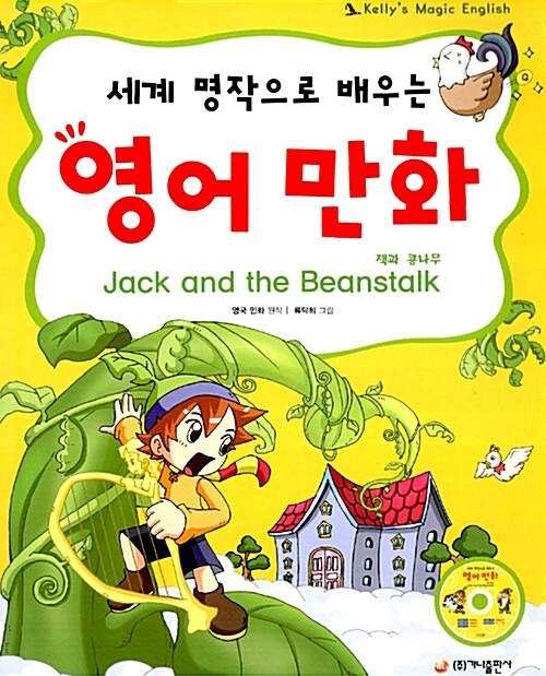 [중고] 세계 명작으로 배우는 영어 만화 : 잭과 콩나무
