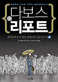 [중고] 다보스 리포트 1