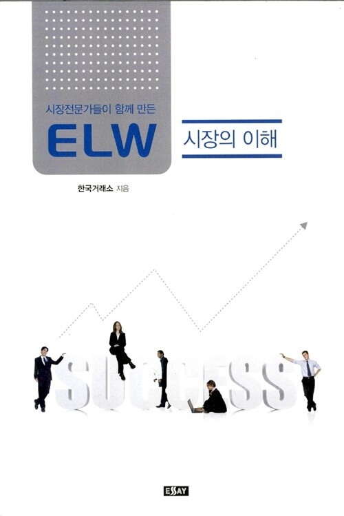 ELW 시장의 이해