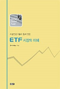 ETF 시장의 이해