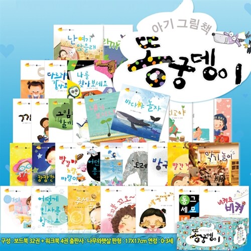 아기그림책 똥궁뎅이 (보드북32권+워크북 4권)(구:사랑둥이)