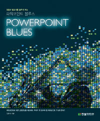 (청중과 발표자를 춤추게 하는) 파워포인트 블루스 =Powerpoint blues 