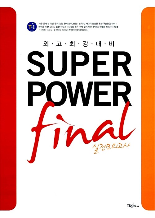 외고 최강 대비 SuperPower Final 실전모의고사 (테이프 별매)