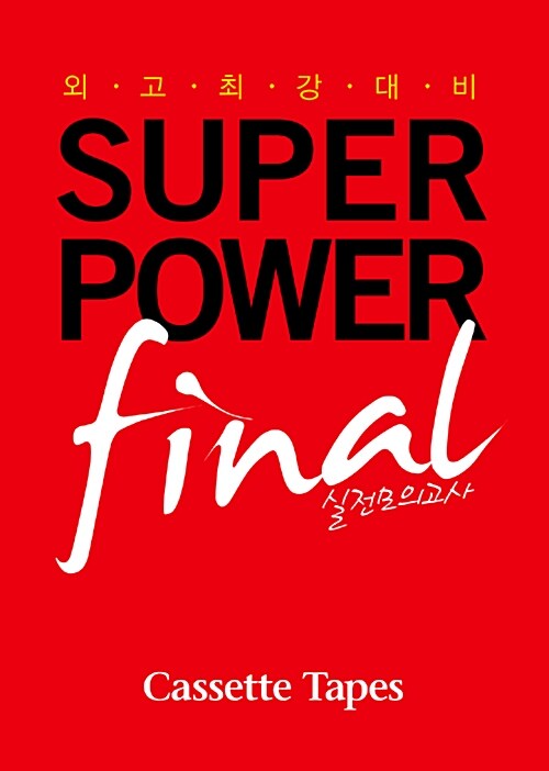 외고 최강 대비 SuperPower Final 실전모의고사 - 테이프 5개 (교재 별매)
