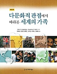 [중고] 관점에서 바라본 세계의 가족