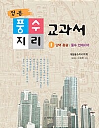 정통 풍수지리교과서 1 (양장)