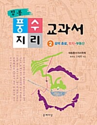 정통 풍수지리교과서 2 (양장)