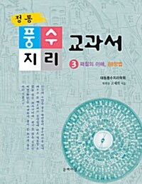 정통 풍수지리교과서 3 (양장)