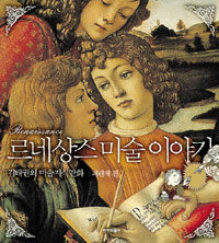 [중고] 르네상스 미술 이야기 - 피렌체편