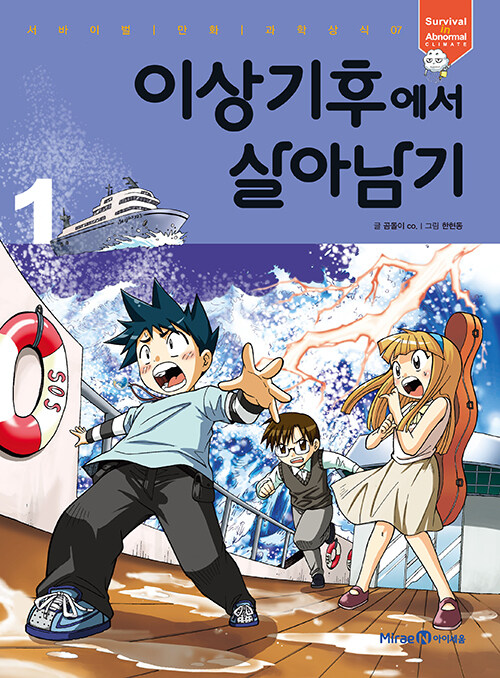 이상기후에서 살아남기 1