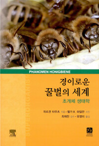 경이로운 꿀벌의 세계 :초개체 생태학 