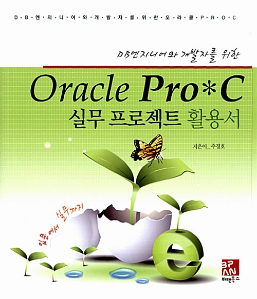 [중고] Oracle Pro C 실무 프로젝트 활용서