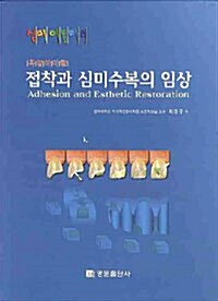 꼭 알아야 할 접착과 심미수복의 임상