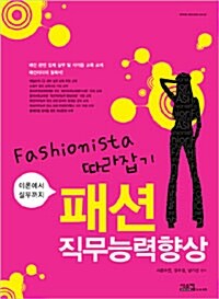 [중고] 패션직무능력향상 세트 - 전2권