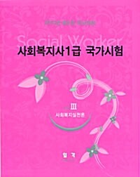 [중고] 사회복지사 1급 국가시험 3 : 사회복지실천론