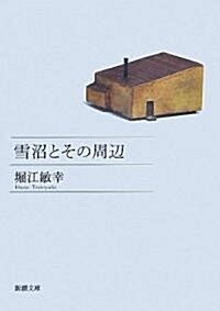 雪沼とその周邊 (新潮文庫) (文庫)