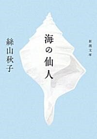 海の仙人 (新潮文庫) (文庫)