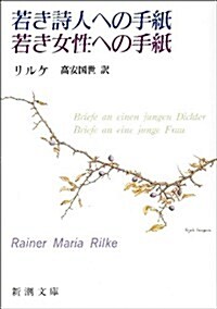 若き詩人への手紙·若き女性への手紙 (新潮文庫) (改版, 文庫)